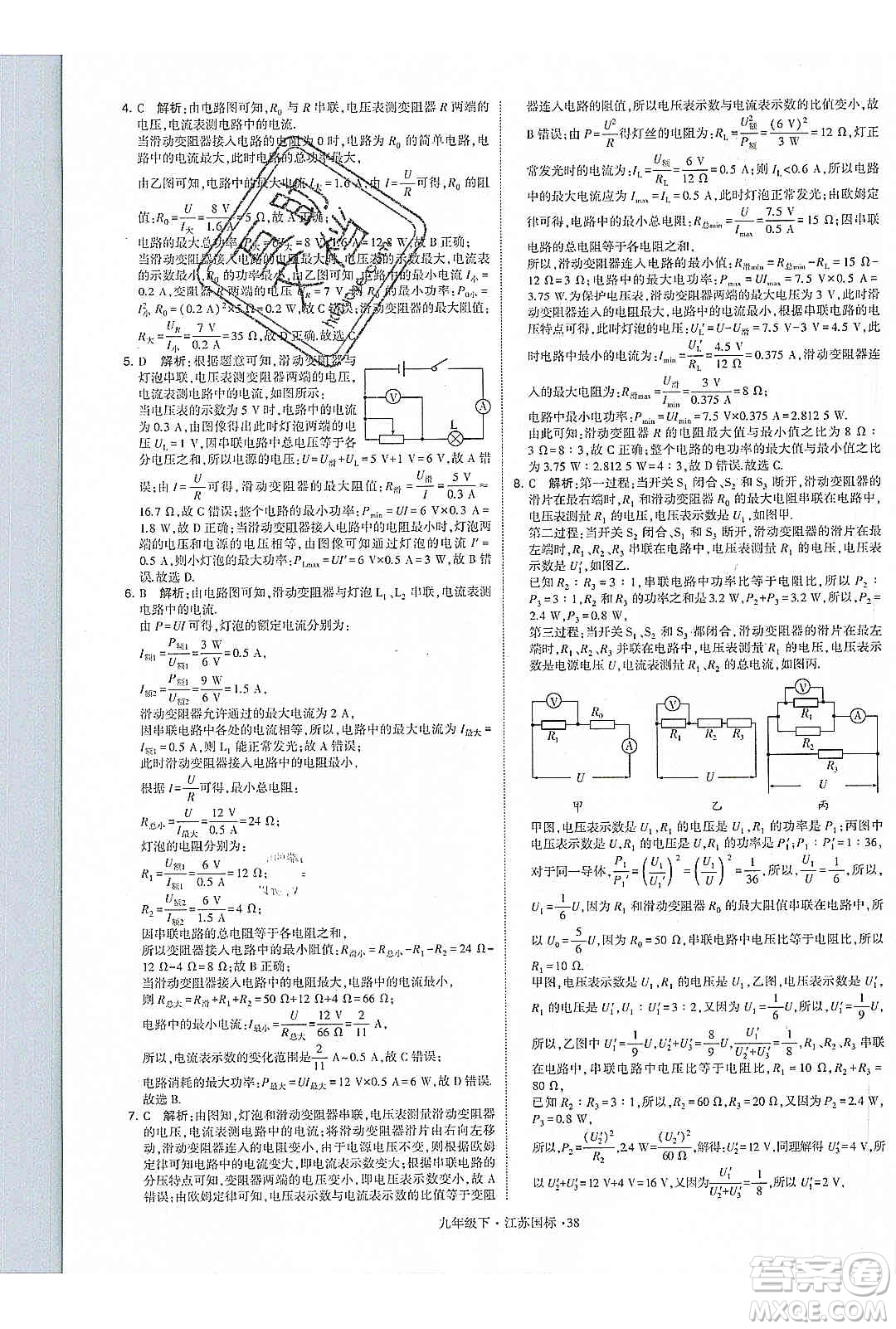 經(jīng)綸學(xué)典2020年學(xué)霸題中題物理九年級下冊江蘇國標(biāo)參考答案