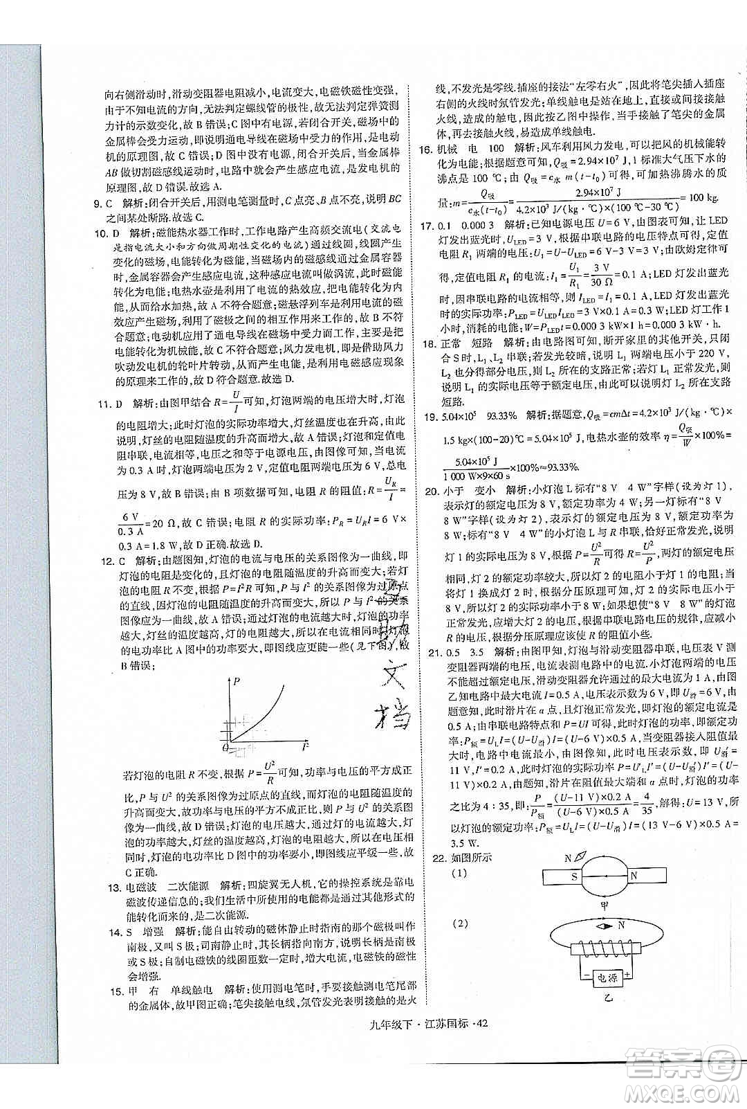 經(jīng)綸學(xué)典2020年學(xué)霸題中題物理九年級下冊江蘇國標(biāo)參考答案