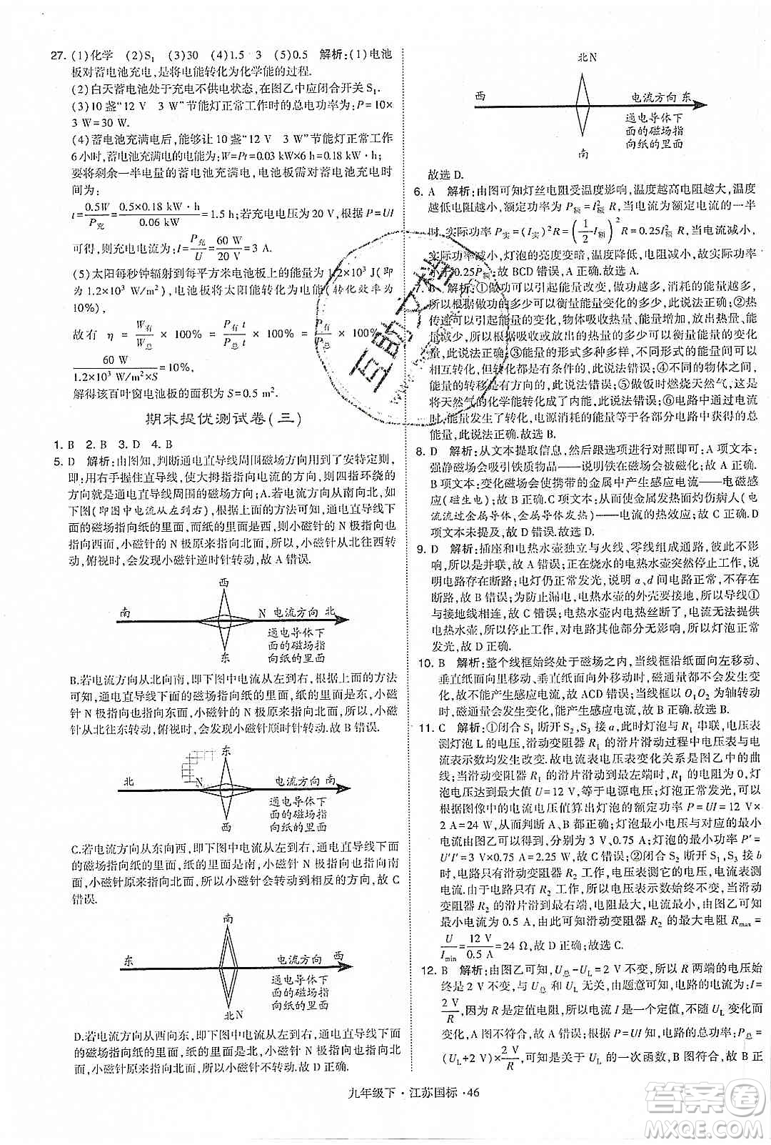 經(jīng)綸學(xué)典2020年學(xué)霸題中題物理九年級下冊江蘇國標(biāo)參考答案