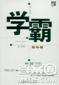 經(jīng)綸學(xué)典2020年學(xué)霸題中題物理九年級下冊江蘇國標(biāo)參考答案