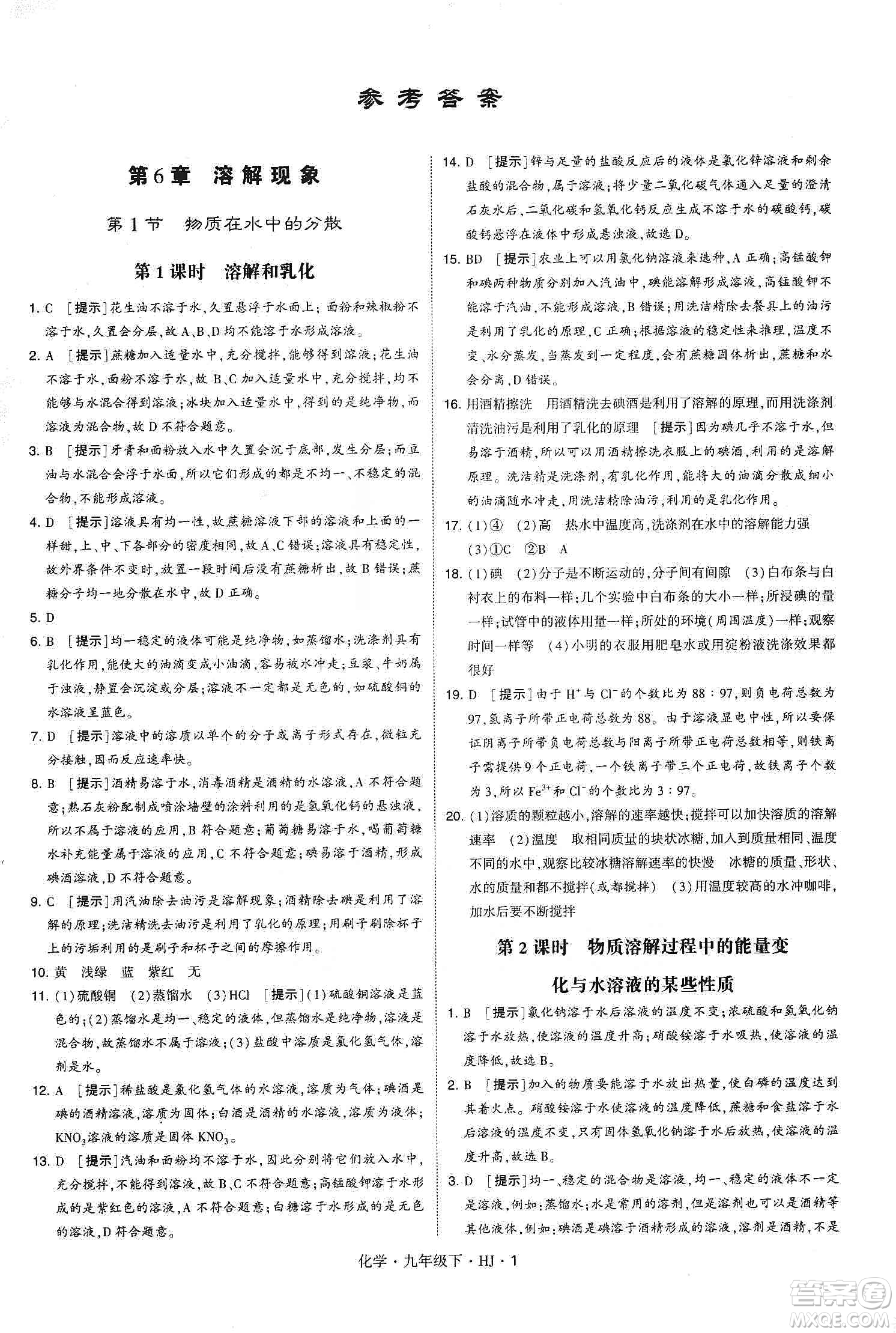 經(jīng)綸學(xué)典2020年學(xué)霸題中題化學(xué)九年級下冊滬教版HJ答案