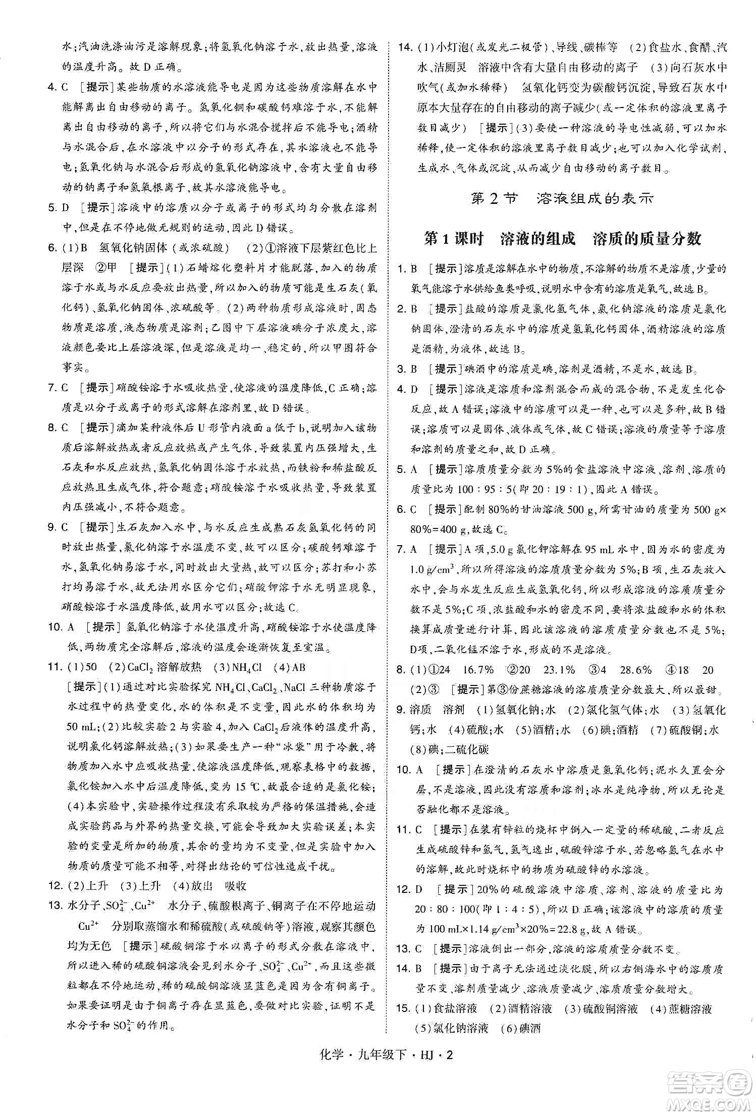 經(jīng)綸學(xué)典2020年學(xué)霸題中題化學(xué)九年級下冊滬教版HJ答案