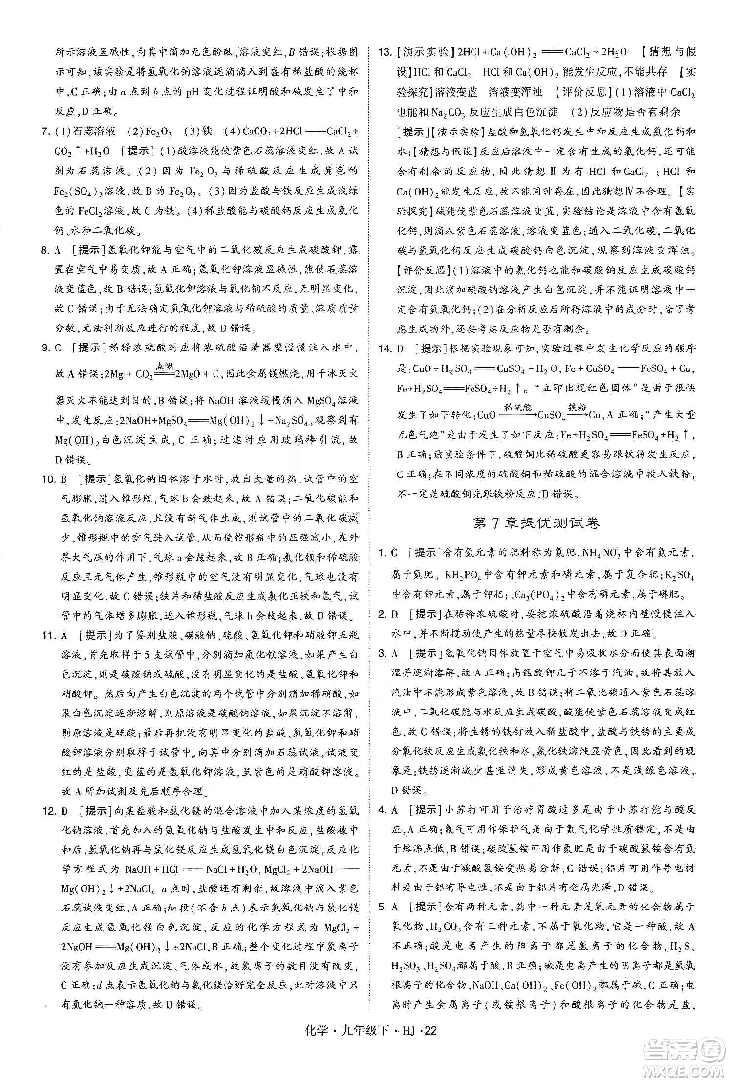 經(jīng)綸學(xué)典2020年學(xué)霸題中題化學(xué)九年級下冊滬教版HJ答案