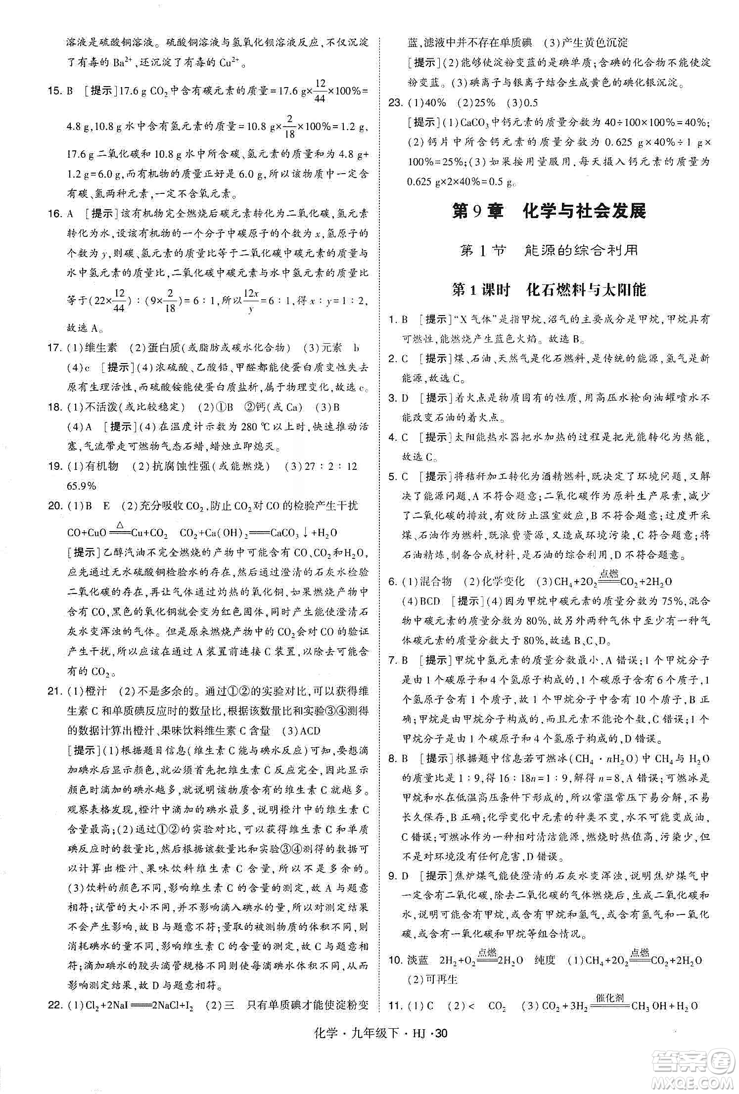 經(jīng)綸學(xué)典2020年學(xué)霸題中題化學(xué)九年級下冊滬教版HJ答案