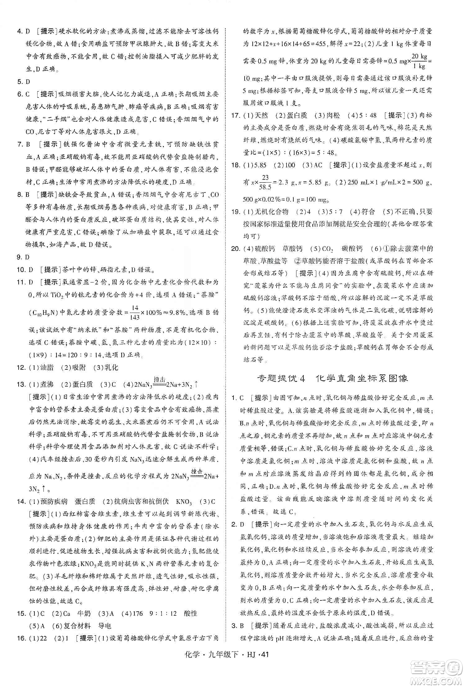 經(jīng)綸學(xué)典2020年學(xué)霸題中題化學(xué)九年級下冊滬教版HJ答案