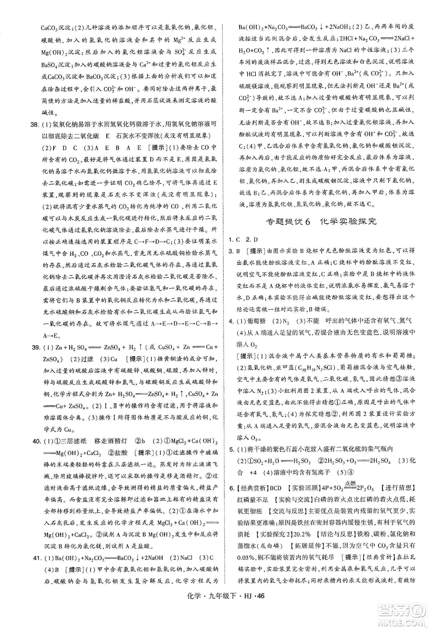 經(jīng)綸學(xué)典2020年學(xué)霸題中題化學(xué)九年級下冊滬教版HJ答案