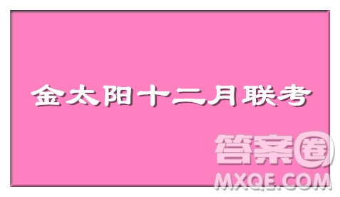 2020屆河南山西八校金太陽12月聯(lián)考高三語文試題答案