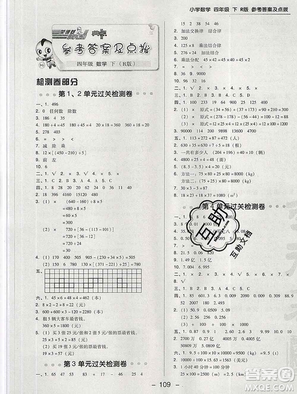 2020綜合應用創(chuàng)新題典中點四年級數(shù)學下冊人教版答案