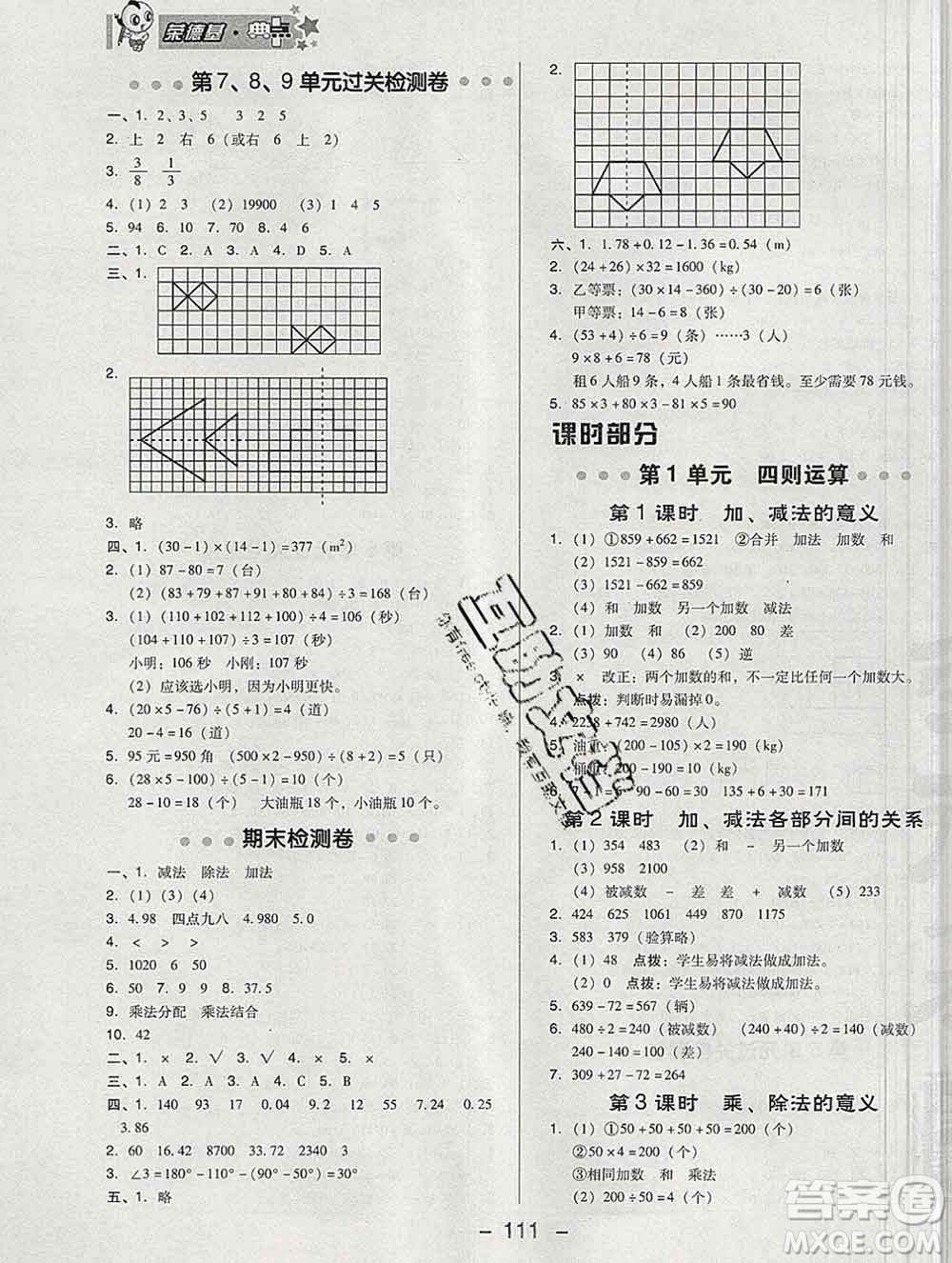 2020綜合應用創(chuàng)新題典中點四年級數(shù)學下冊人教版答案