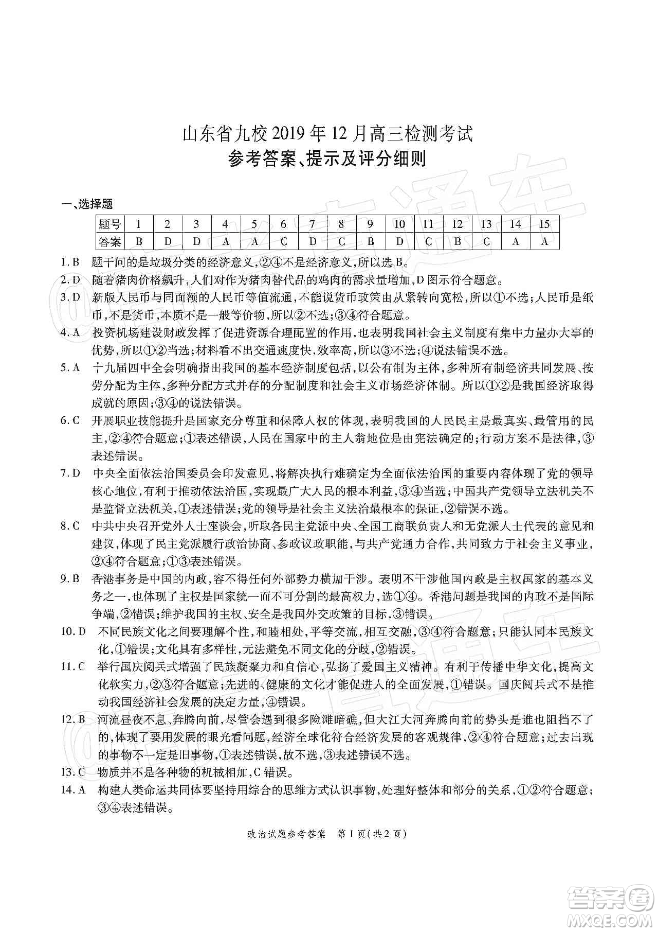 山東省九校2020屆高三檢測考試政治答案