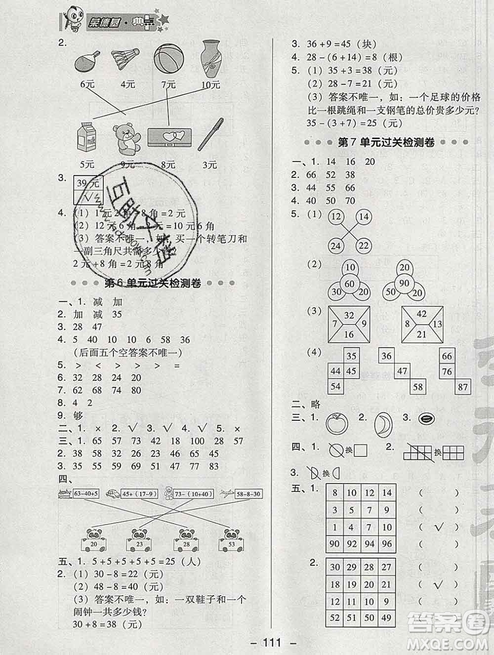 2020綜合應(yīng)用創(chuàng)新題典中點(diǎn)一年級數(shù)學(xué)下冊人教版答案