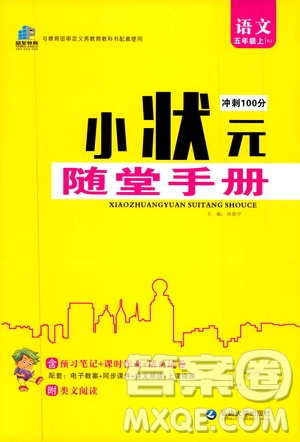 2019年小狀元沖刺100分隨堂手冊(cè)語(yǔ)文五年級(jí)上冊(cè)人教版參考答案