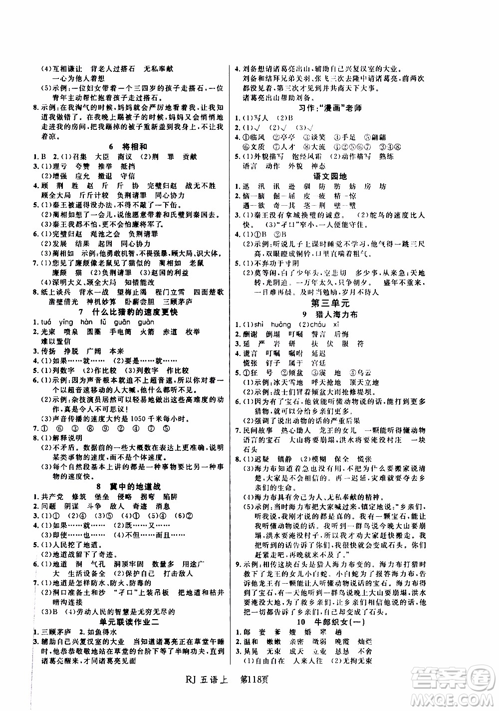 2019年小狀元沖刺100分隨堂手冊(cè)語(yǔ)文五年級(jí)上冊(cè)人教版參考答案