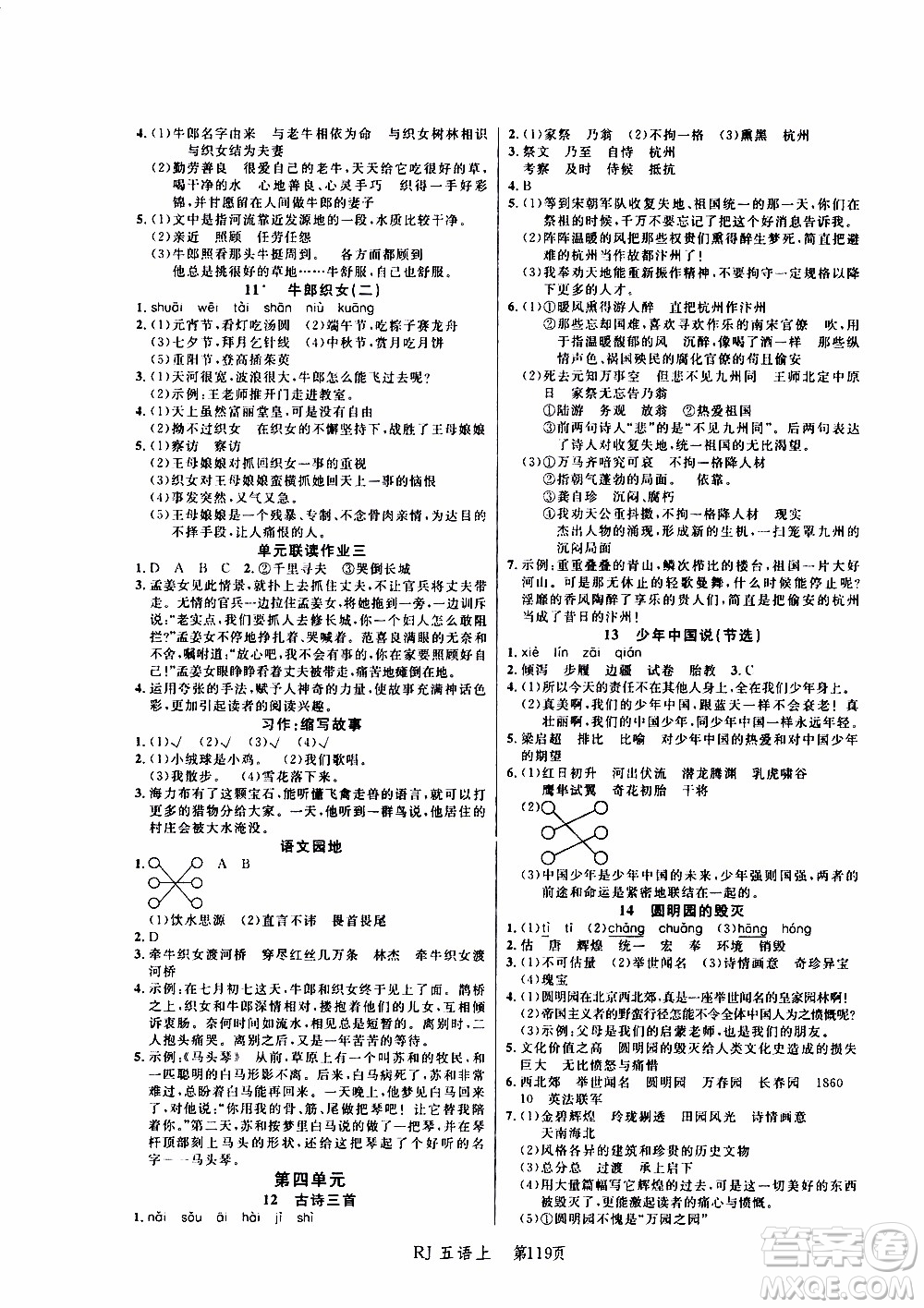 2019年小狀元沖刺100分隨堂手冊(cè)語(yǔ)文五年級(jí)上冊(cè)人教版參考答案