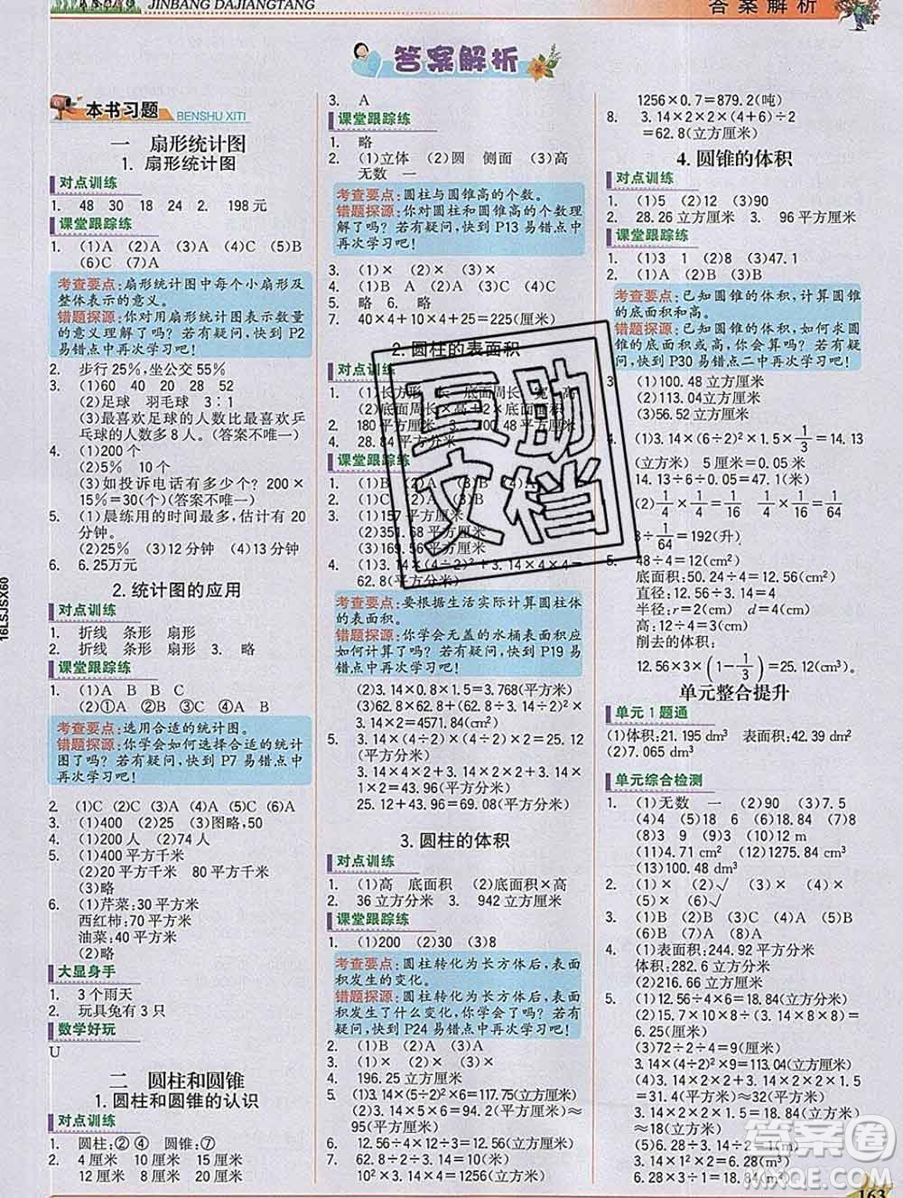 延邊大學(xué)出版社2020新版世紀(jì)金榜金榜大講堂六年級(jí)數(shù)學(xué)下冊(cè)蘇教版答案