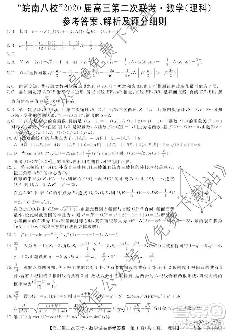 皖南八校2020屆高三第二次聯(lián)考理科數(shù)學試題及答案