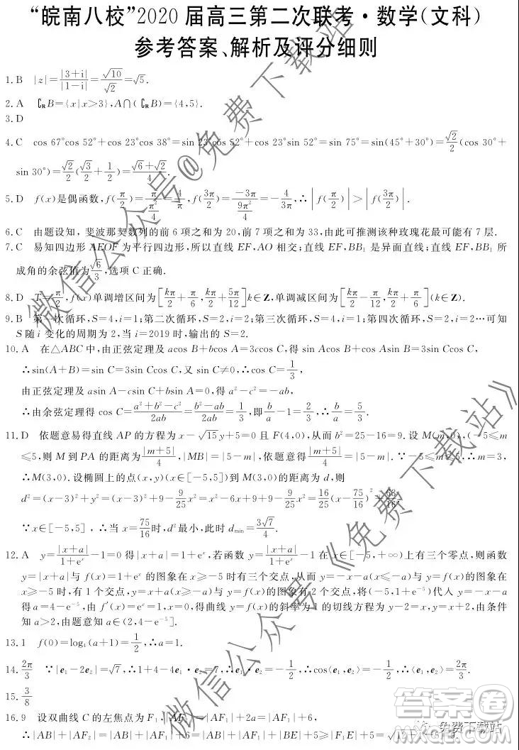 皖南八校2020屆高三第二次聯(lián)考文科數(shù)學(xué)試題及答案