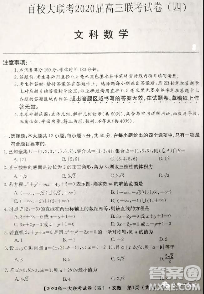 百校大聯(lián)考2020屆高三聯(lián)考試卷四文科數(shù)學試題及答案