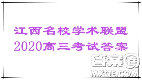 江西名校學(xué)術(shù)聯(lián)盟2020屆高三年級教學(xué)質(zhì)量監(jiān)測考試二英語試題答案