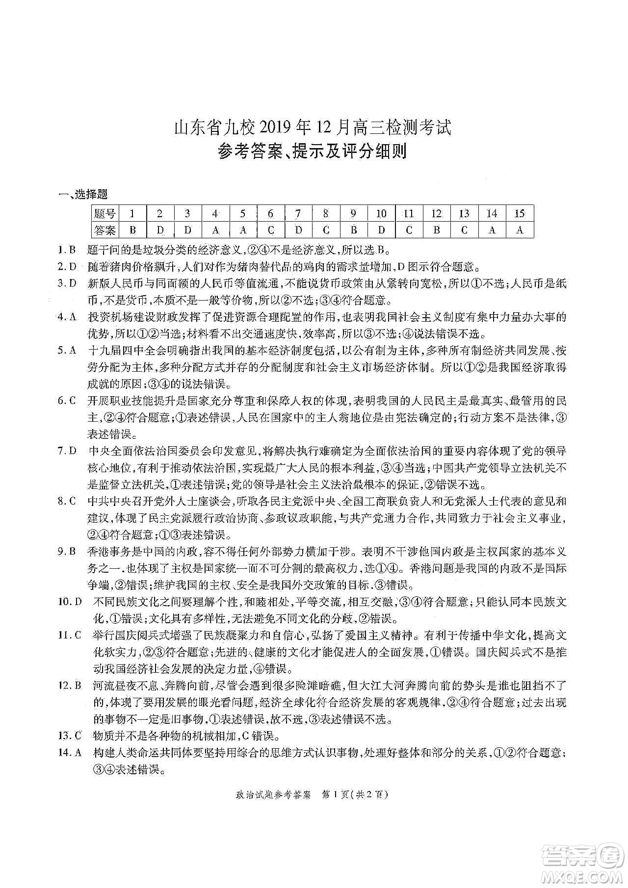 山東省九校2019年12月高三檢測(cè)考試政治答案