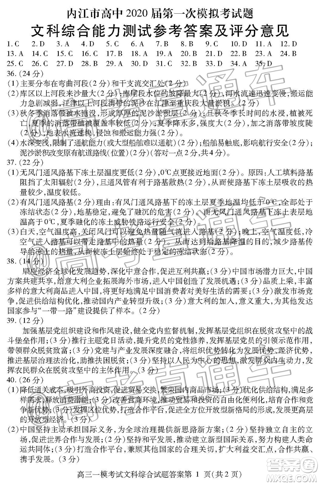 內(nèi)江市高中2020屆第一次模擬考試題文科綜合能力測(cè)試答案