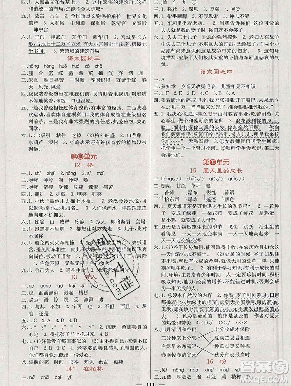 沈陽出版社2019年秋課堂點睛六年級語文上冊人教版參考答案