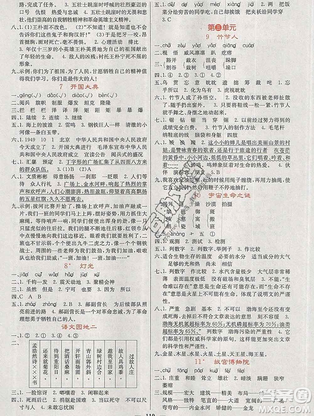 沈陽出版社2019年秋課堂點睛六年級語文上冊人教版參考答案