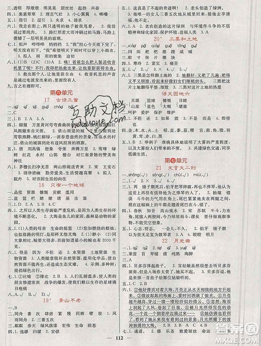 沈陽出版社2019年秋課堂點睛六年級語文上冊人教版參考答案