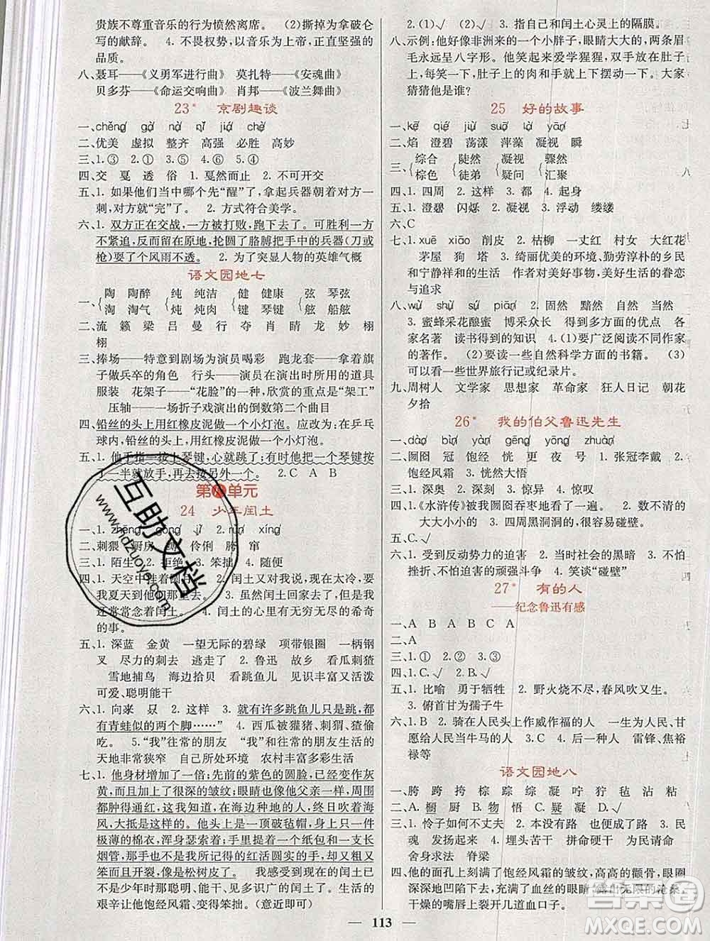 沈陽出版社2019年秋課堂點睛六年級語文上冊人教版參考答案