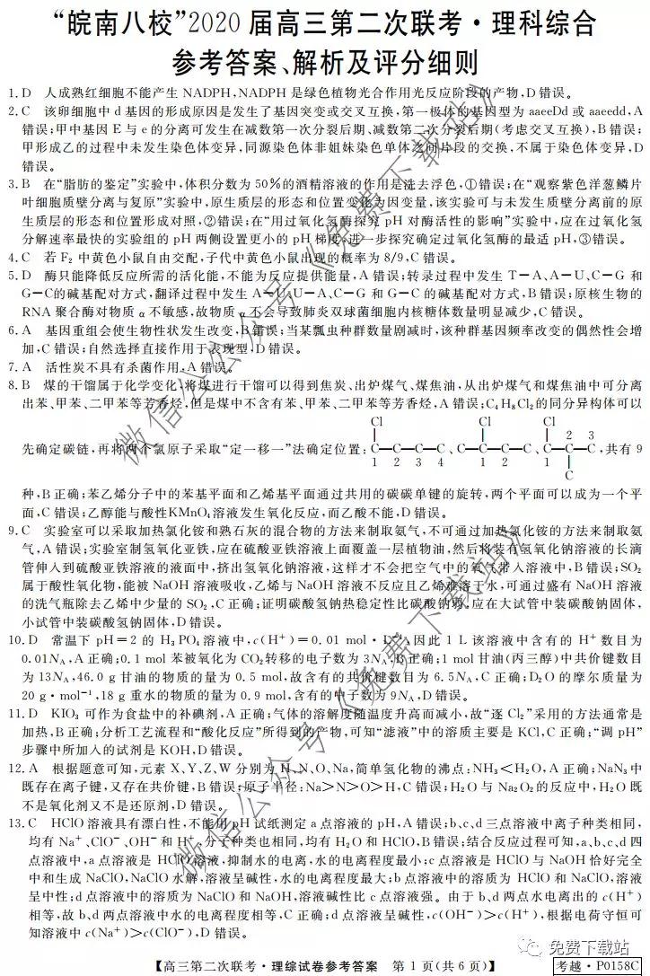 皖南八校2020屆高三第二次聯(lián)考理科綜合答案