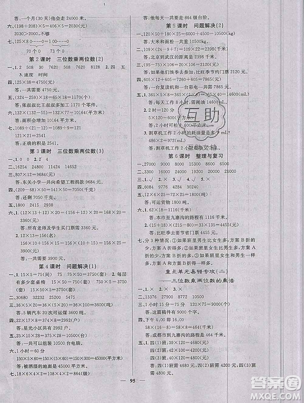 沈陽出版社2019年秋課堂點睛四年級數(shù)學(xué)上冊西師大版參考答案