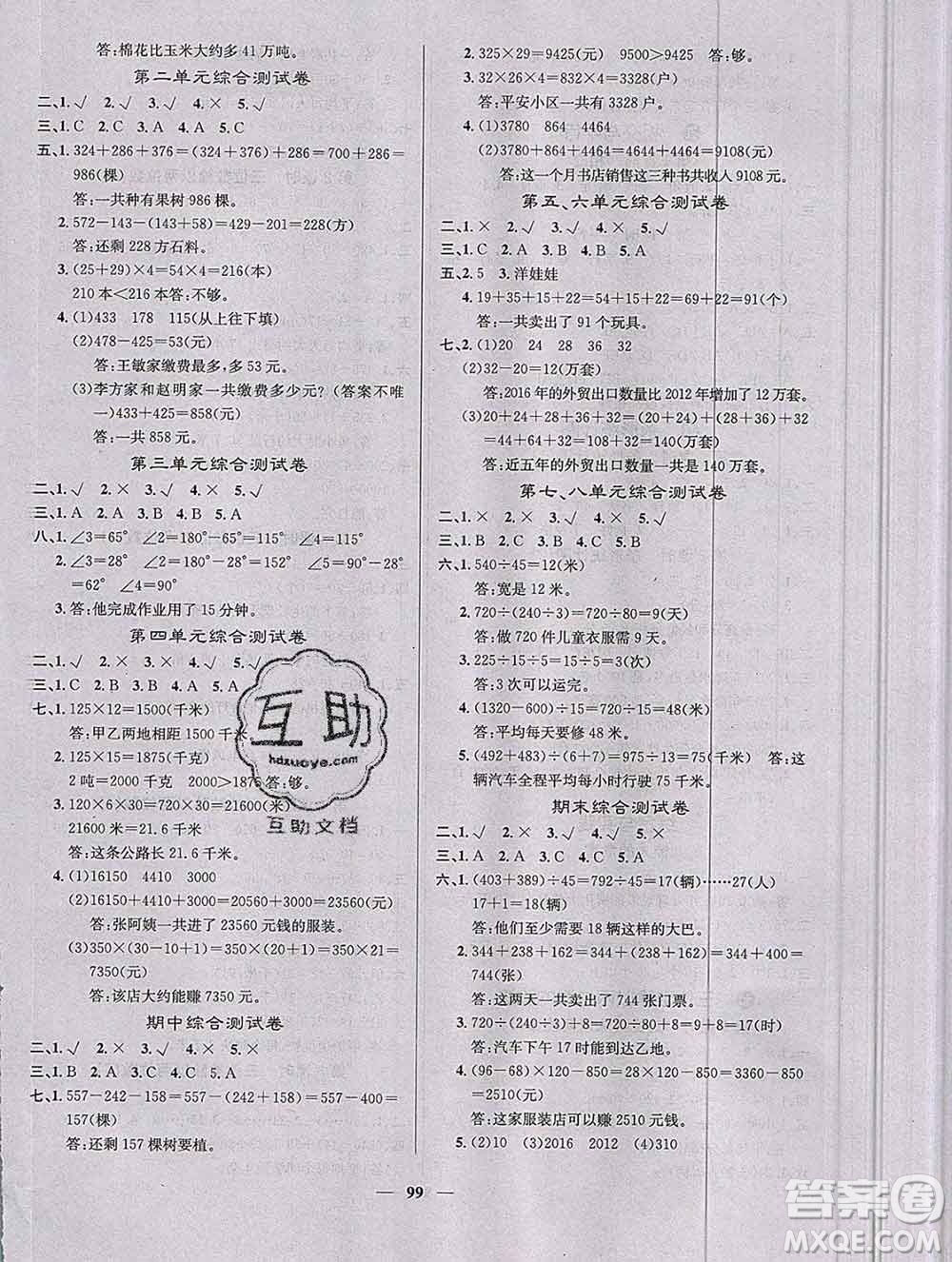 沈陽出版社2019年秋課堂點睛四年級數(shù)學(xué)上冊西師大版參考答案