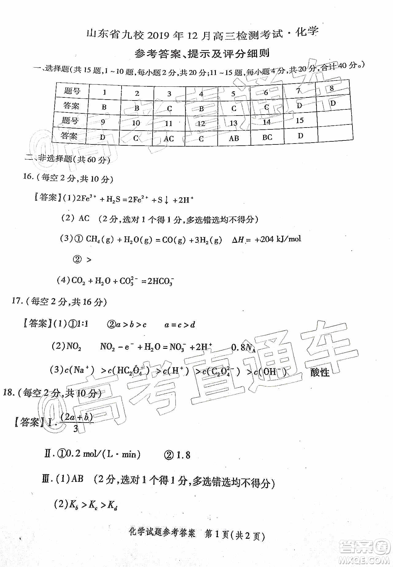 山東省九校2019年12月高三檢測考試化學答案