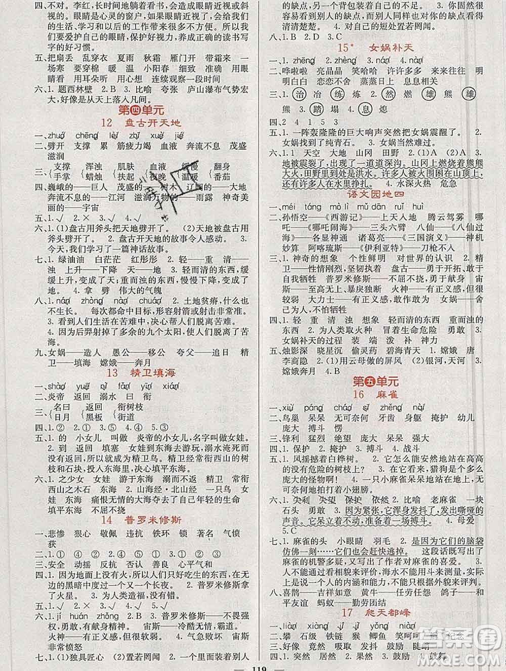 沈陽出版社2019年秋課堂點睛四年級語文上冊人教版參考答案