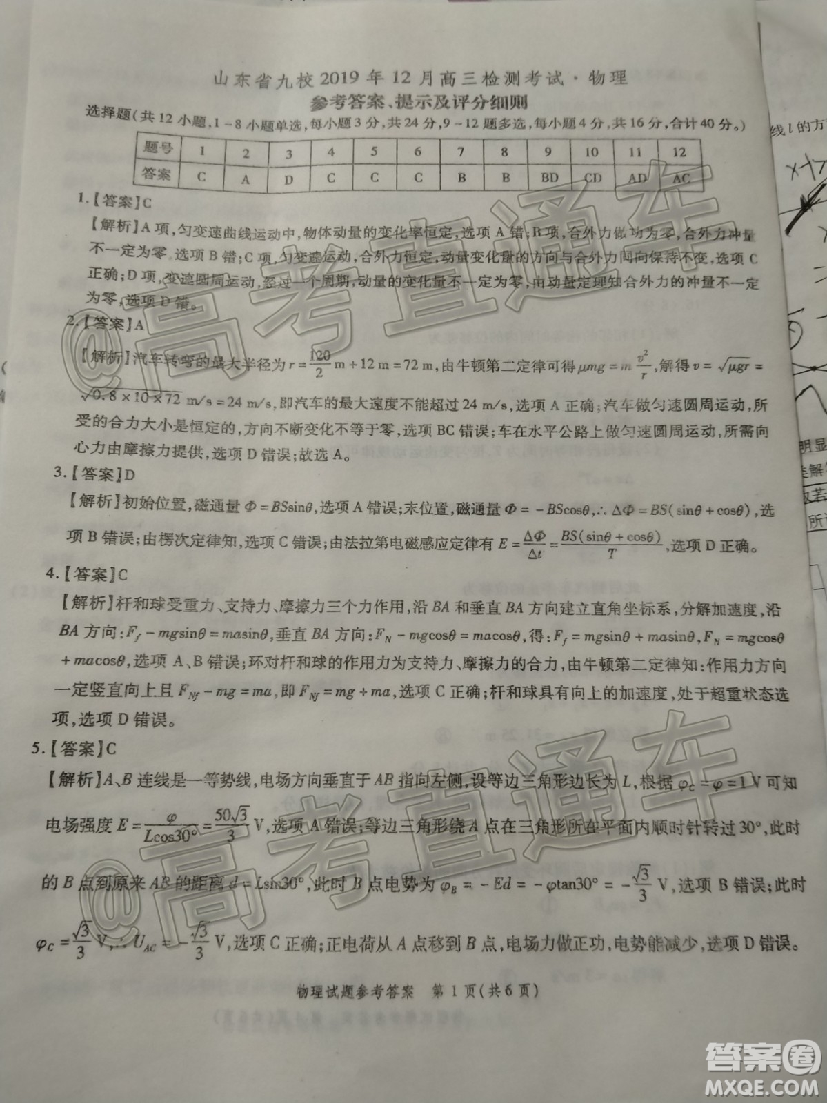 山東省九校2019年12月高三檢測考試物理答案