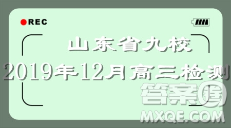 山東省九校2019年12月高三檢測考試生物答案