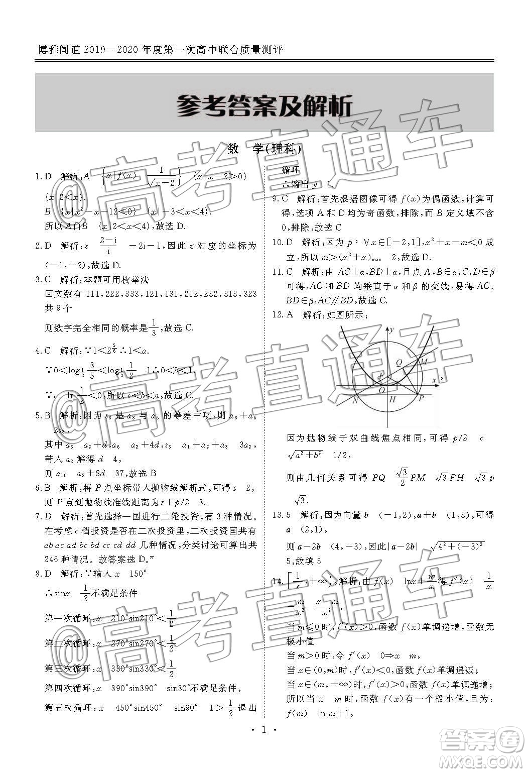 博雅聞道2019-2020學(xué)年度第一次高中聯(lián)合質(zhì)量測評(píng)理數(shù)答案