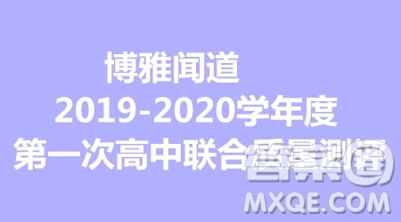 博雅聞道2019-2020學(xué)年度第一次高中聯(lián)合質(zhì)量測評(píng)理數(shù)答案