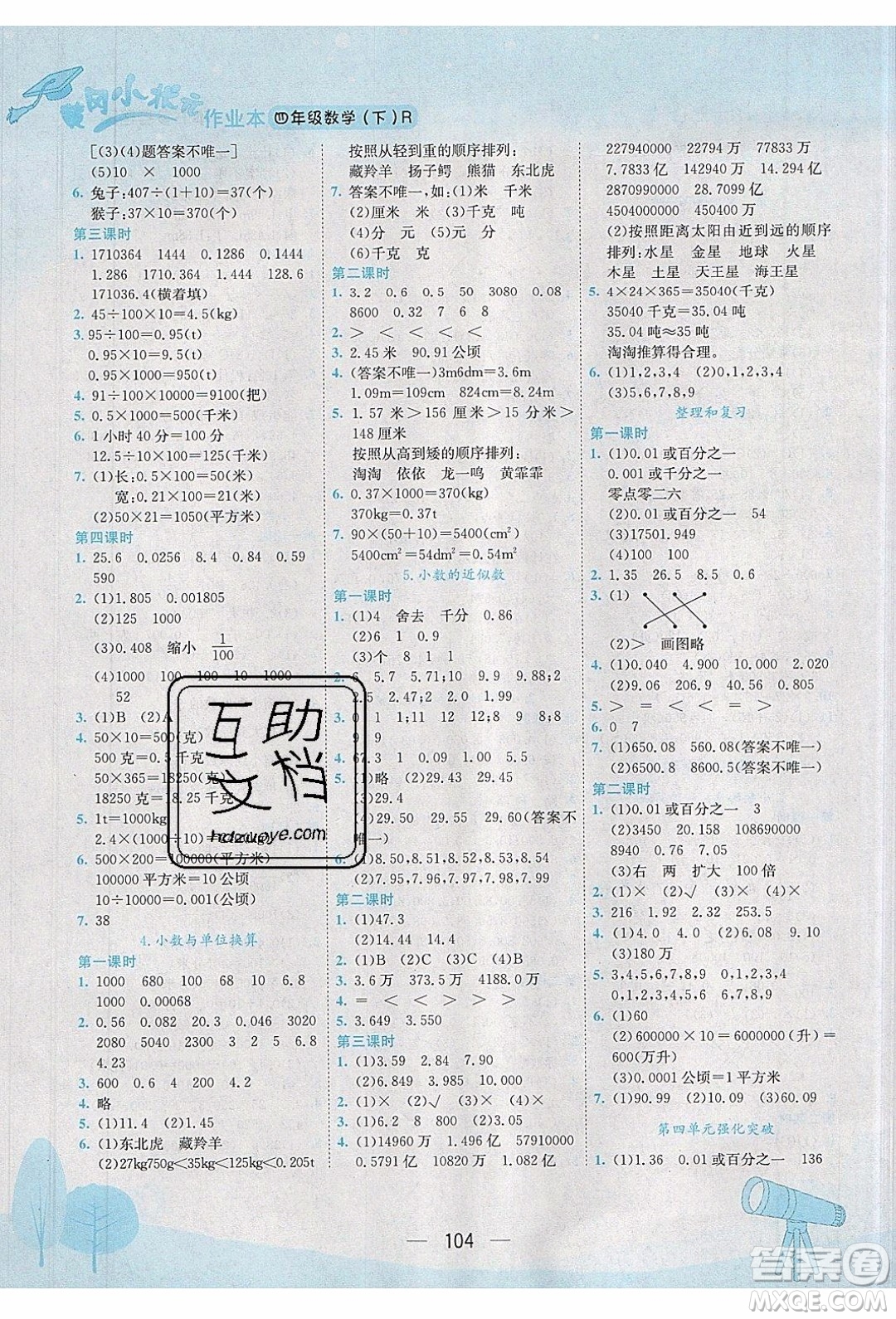 2020年春季黃岡小狀元作業(yè)本四年級下冊數(shù)學人教版參考答案