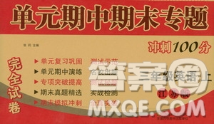 超能學(xué)典2019秋單元期中期末專題沖刺100分三年級英語上冊江蘇版答案