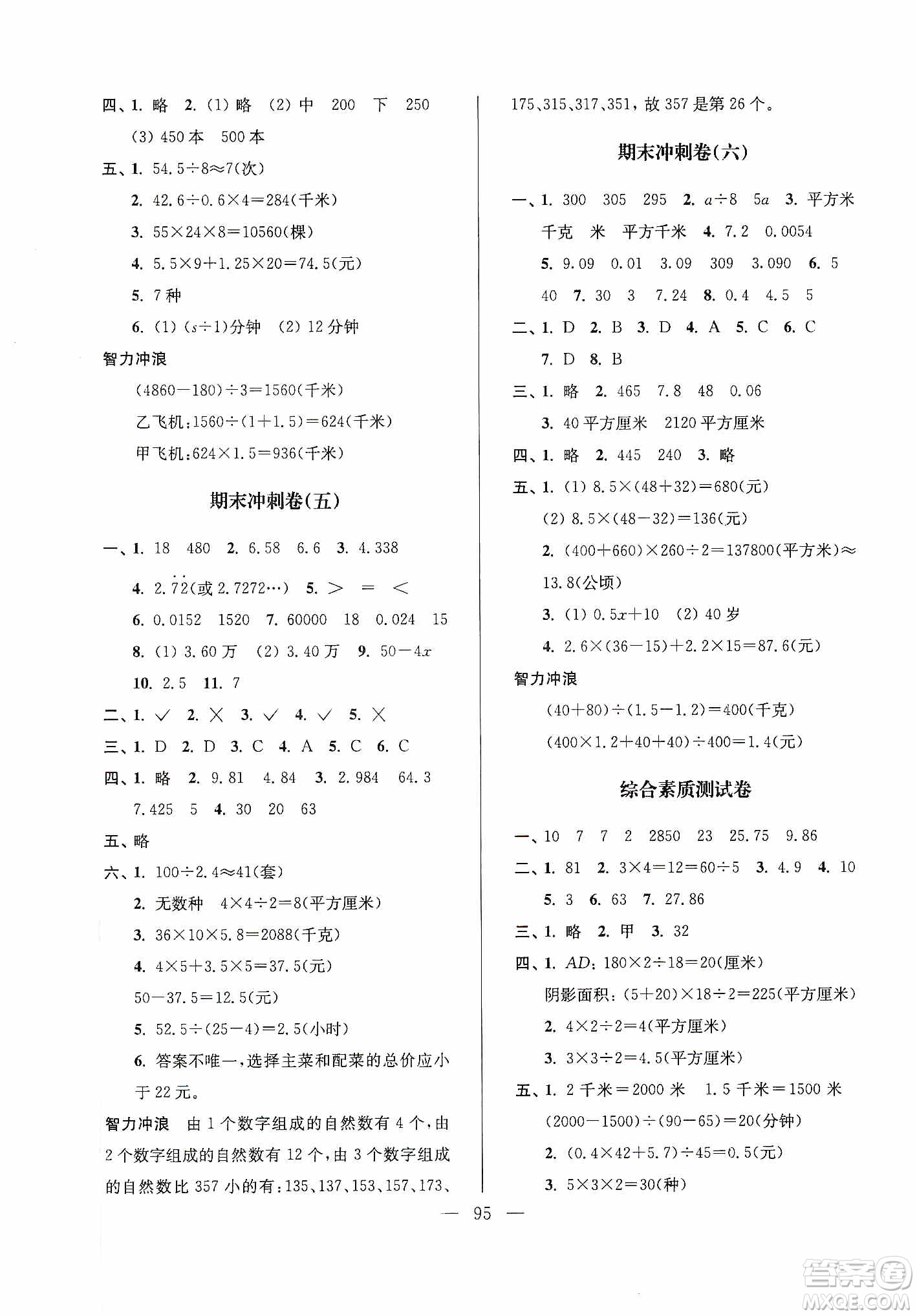 超能學(xué)典2019秋單元期中期末專(zhuān)題沖刺100分五年級(jí)數(shù)學(xué)上冊(cè)江蘇版答案