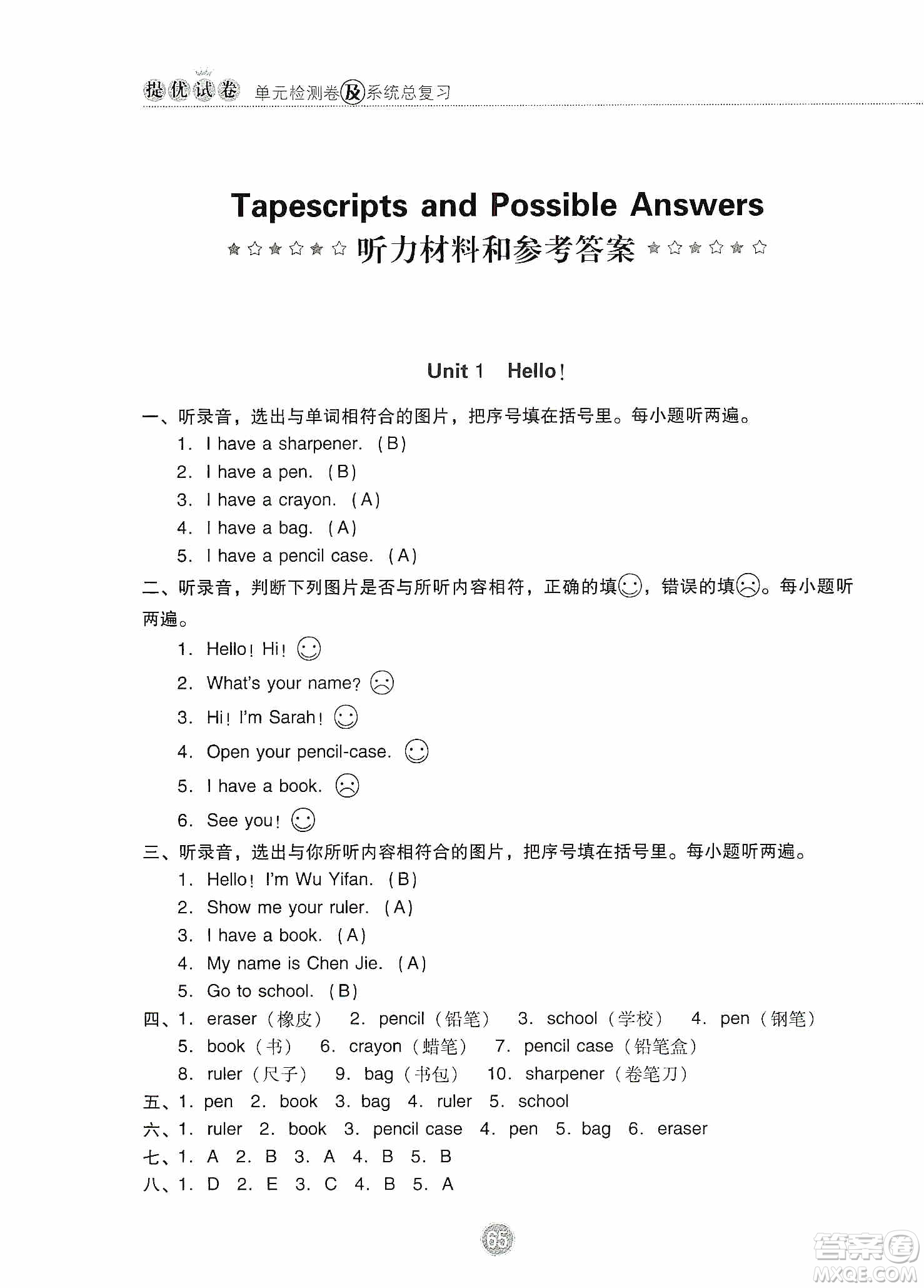 提優(yōu)試卷2019單元檢測(cè)卷及系統(tǒng)總復(fù)習(xí)三年級(jí)英語(yǔ)上冊(cè)人教PEP版答案