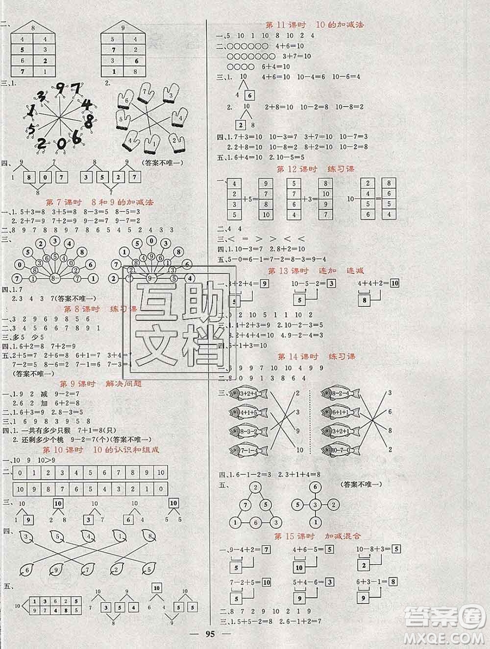 沈陽出版社2019年秋課堂點睛一年級數(shù)學(xué)上冊人教版參考答案