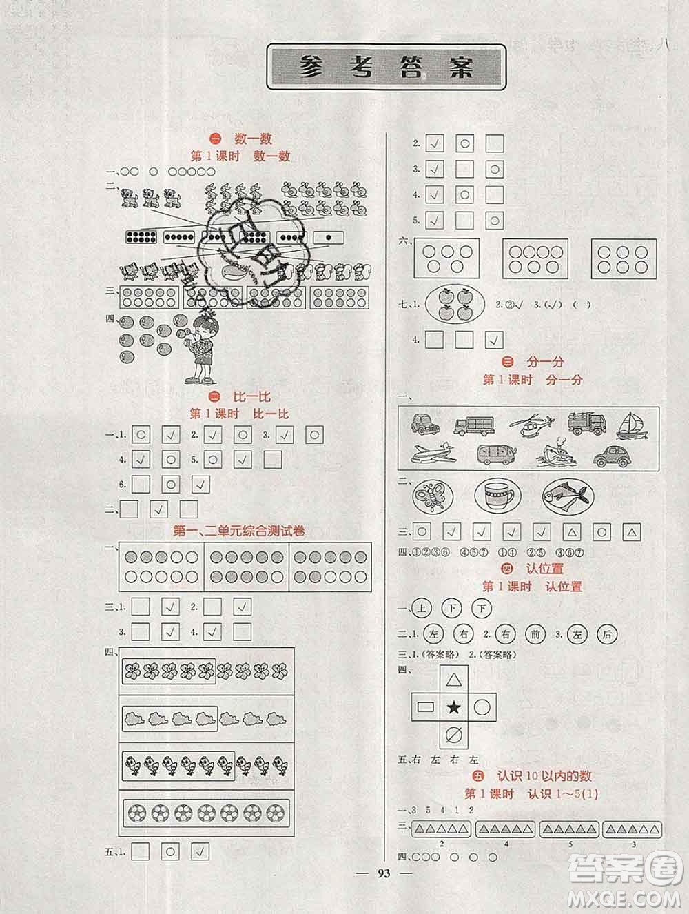 沈陽(yáng)出版社2019年秋課堂點(diǎn)睛一年級(jí)數(shù)學(xué)上冊(cè)蘇教版參考答案