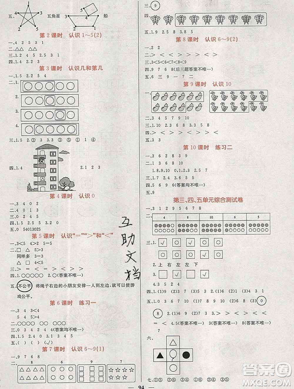 沈陽(yáng)出版社2019年秋課堂點(diǎn)睛一年級(jí)數(shù)學(xué)上冊(cè)蘇教版參考答案