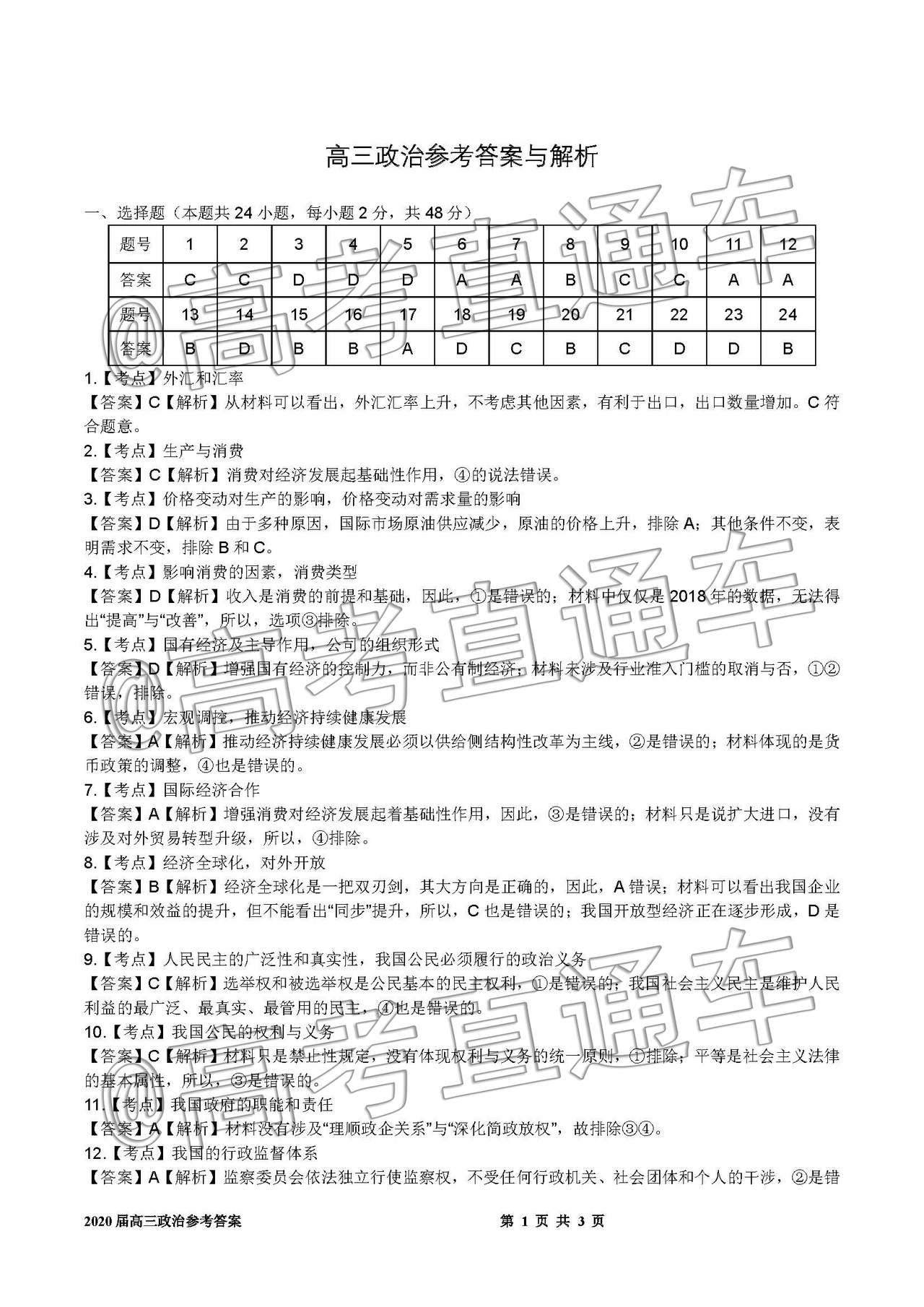 皖江名校聯(lián)盟2020屆高三12月份聯(lián)考政治試題及答案