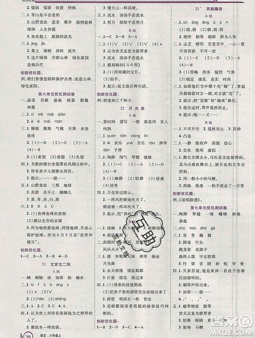 2019秋新版全優(yōu)訓練零失誤優(yōu)化作業(yè)本六年級語文上冊人教版答案