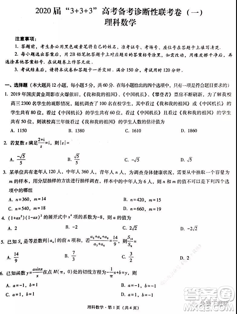 2020屆3+3+3高考備考診斷性聯(lián)考卷一理科數(shù)學試題及答案