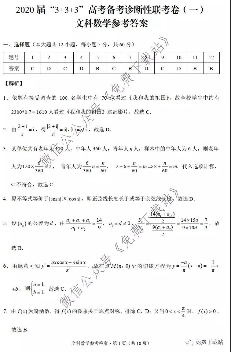 2020屆3+3+3高考備考診斷性聯(lián)考卷一文科數(shù)學(xué)試題及答案