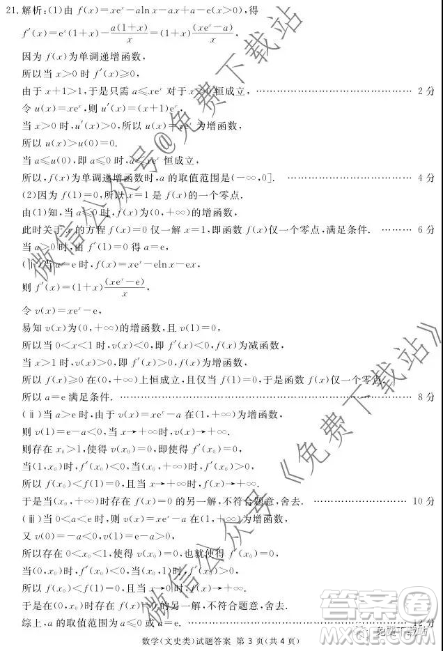 2020屆四川六市廣安廣元眉山逐寧資陽雅安聯(lián)考數(shù)學文史類答案